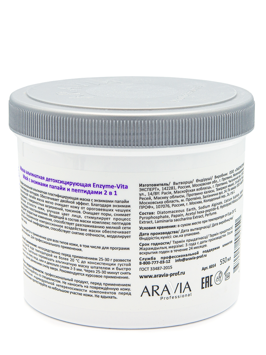 ARAVIA Professional Маска альгинатная детоксицирующая Enzyme-Vita Mask с энзимами папайи и пептидами 2 в 1, 550 мл.