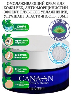 Canaan / Омолаживающий крем для чувствительной кожи век - анти-морщинистый эффект и глубокое увлажнение, 30 мл