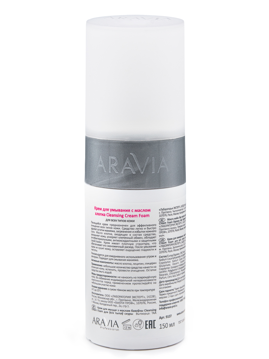 ARAVIA Professional Крем для умывания с маслом хлопка Cleansing Cream Foam 	150 мл