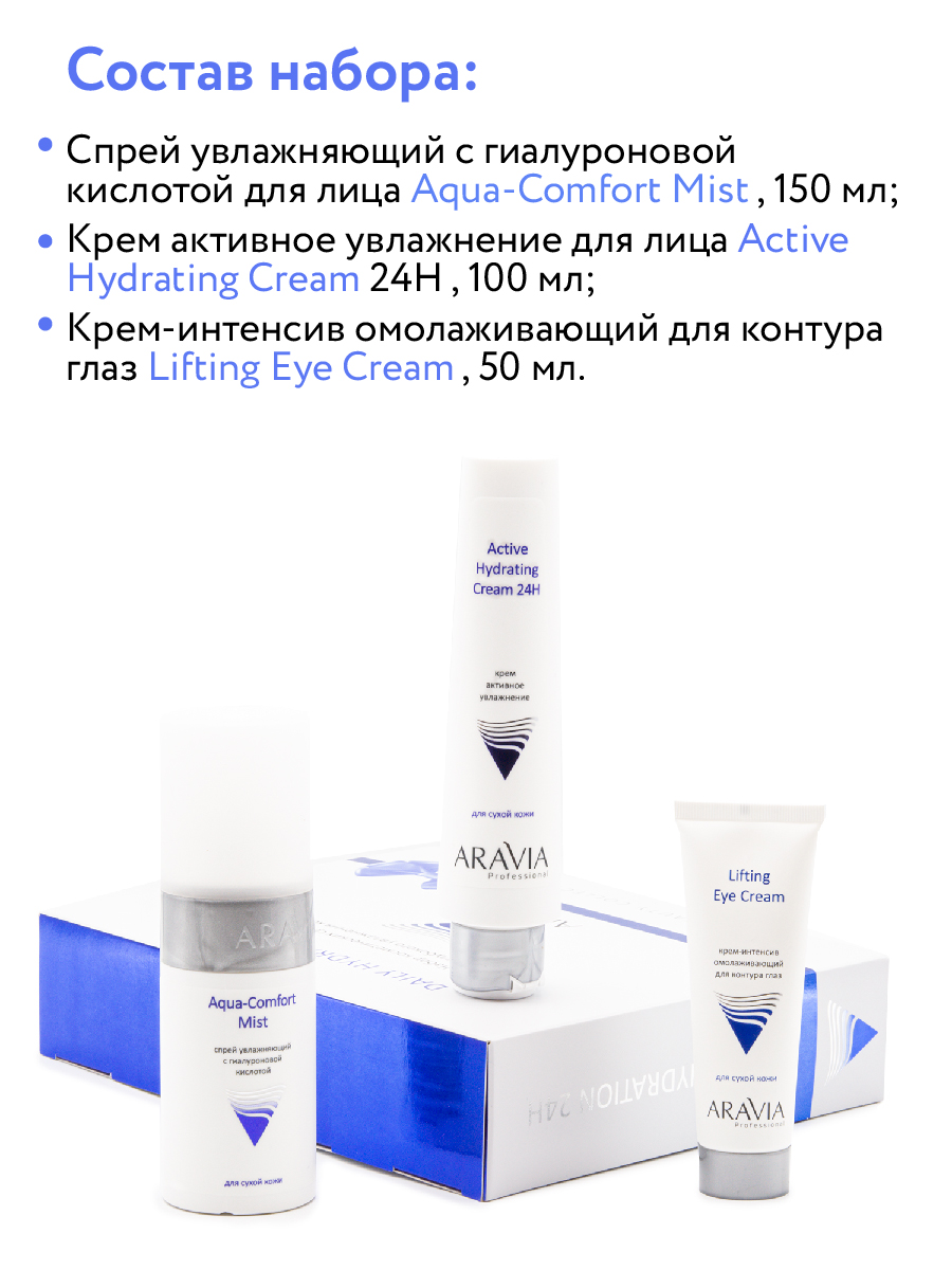 ARAVIA Professional Набор для глубокого увлажнения кожи Daily Hydration 24H,