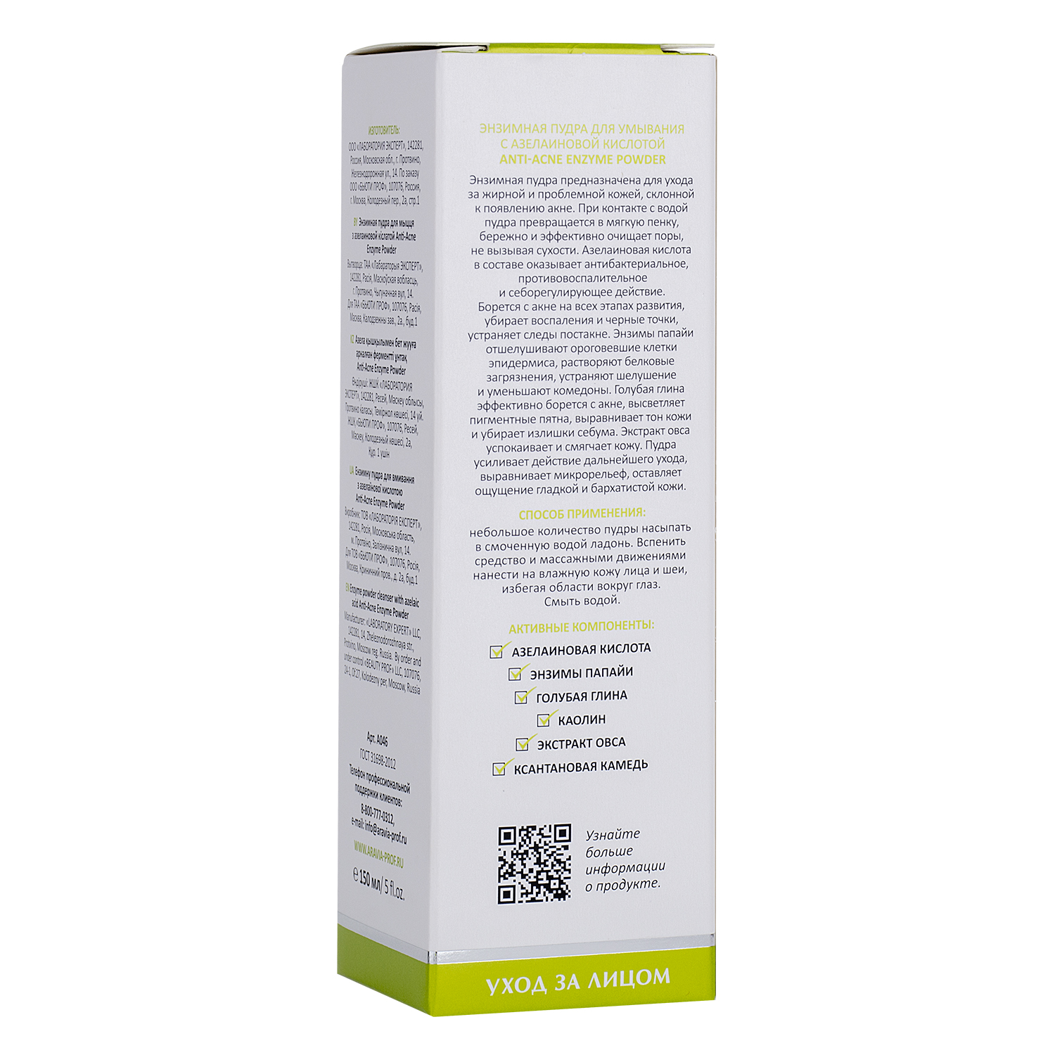 Энзимная пудра для умывания с азелаиновой кислотой Anti-Acne Enzyme Powder, 150 мл,   ARAVIA Laboratories