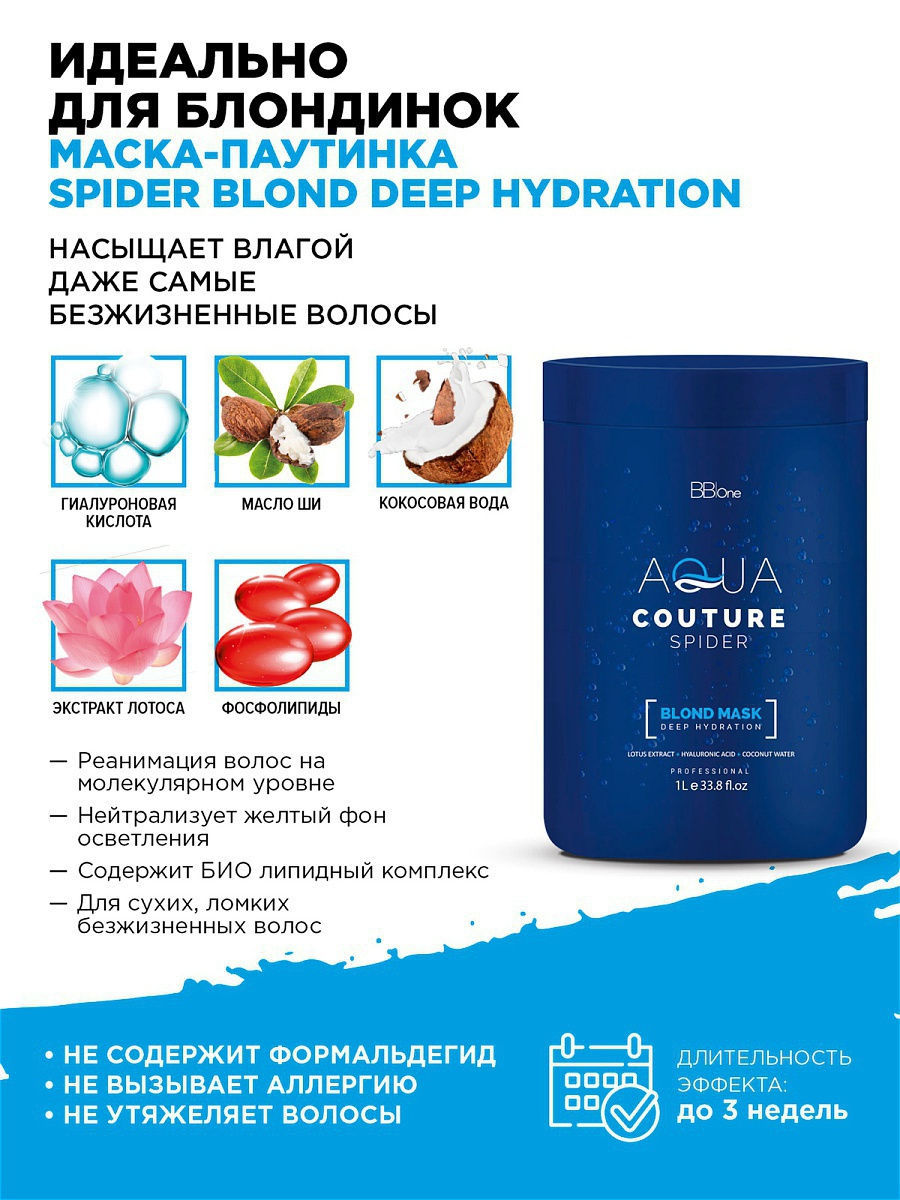 BB one / Холодный ботокс для осветленных волос MASK SPIDER DEEP HYDRATION / BLOND, 500 мл