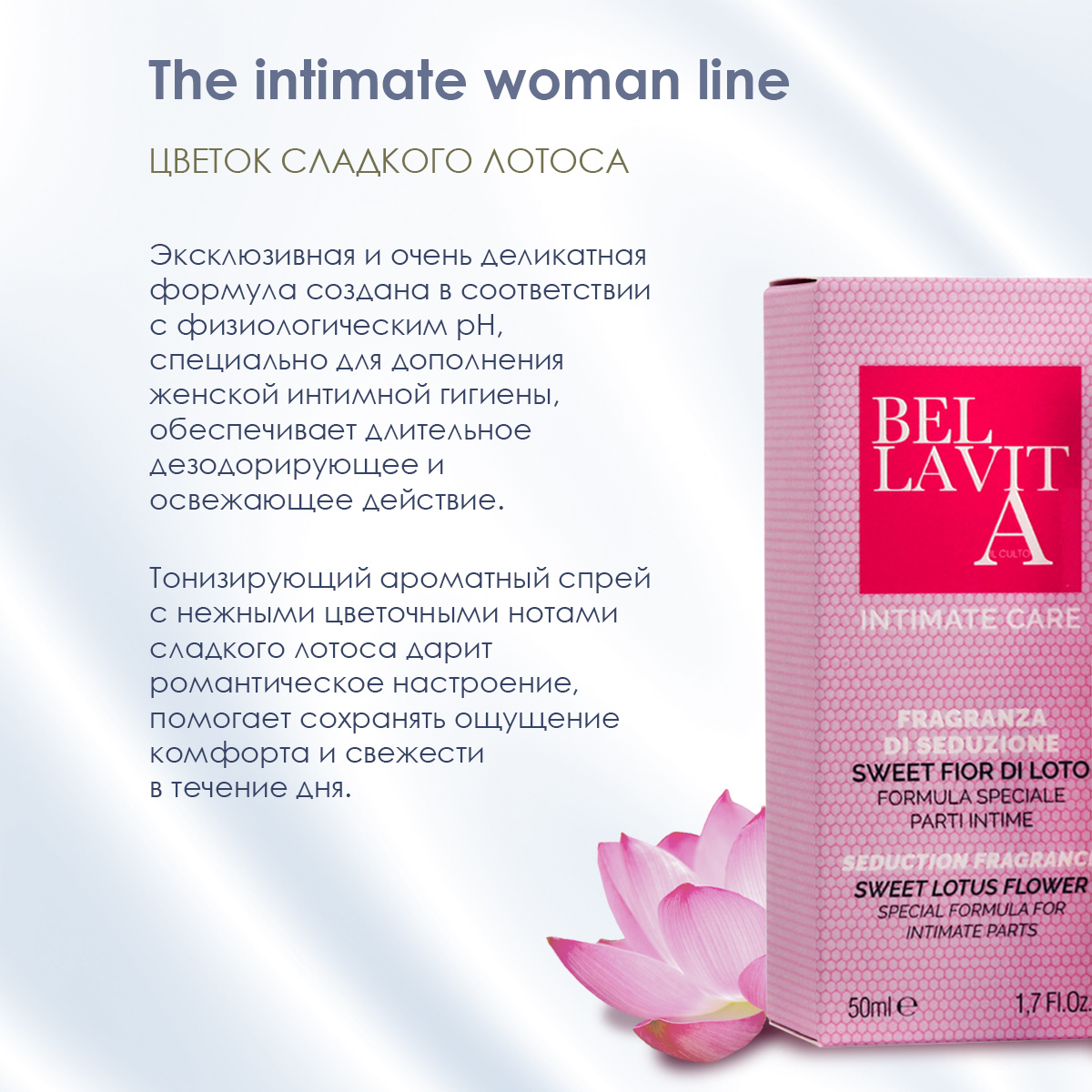 Bella Vita Спрей для интимной гигиены тонизирующий ароматный ЦВЕТОК СЛАДКОГО ЛОТОСА THE INTIMATE WOMAN LINE, 50 мл