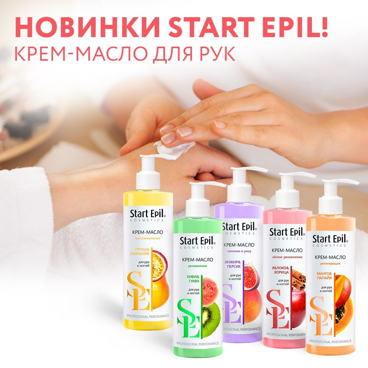"Start Epil" Крем-масло для рук «Груша и Маракуйя» 250 мл