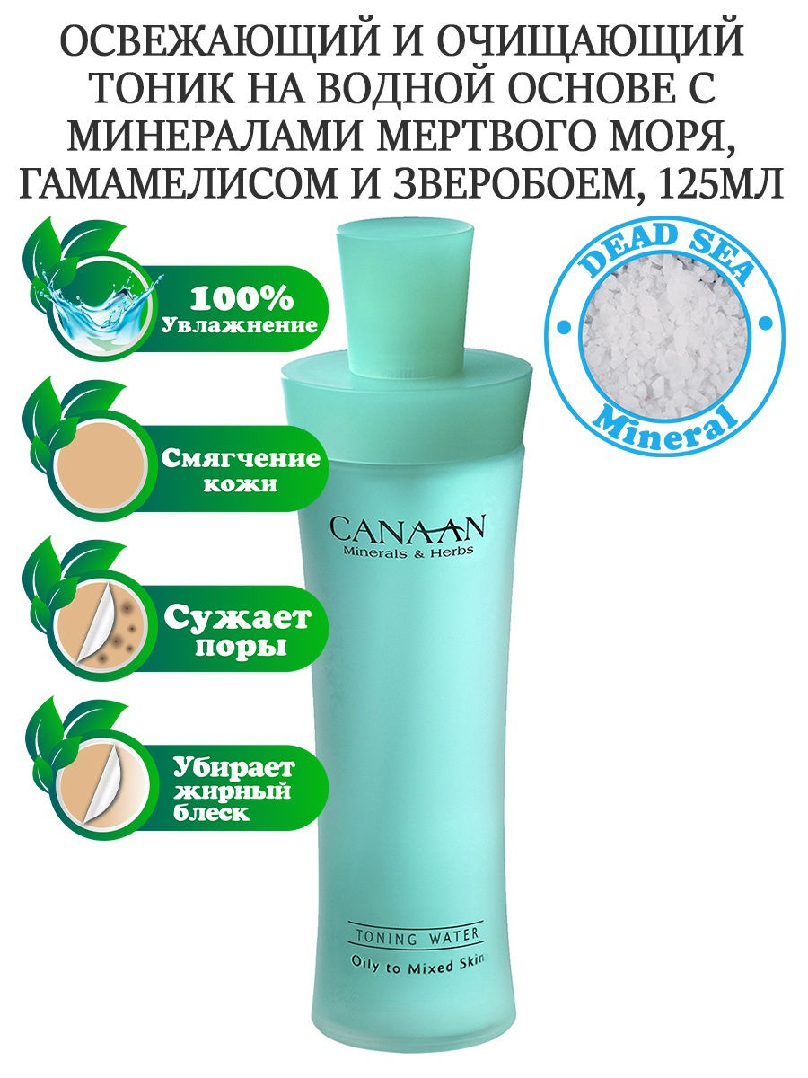 Canaan Minerals & Harbs, Тоник на водной основе для жирной и комбинированной кожи, 125 мл