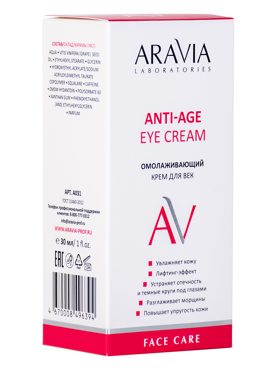Омолаживающий крем для век Anti-Age Eye Cream, 30 мл, ARAVIA Laboratories
