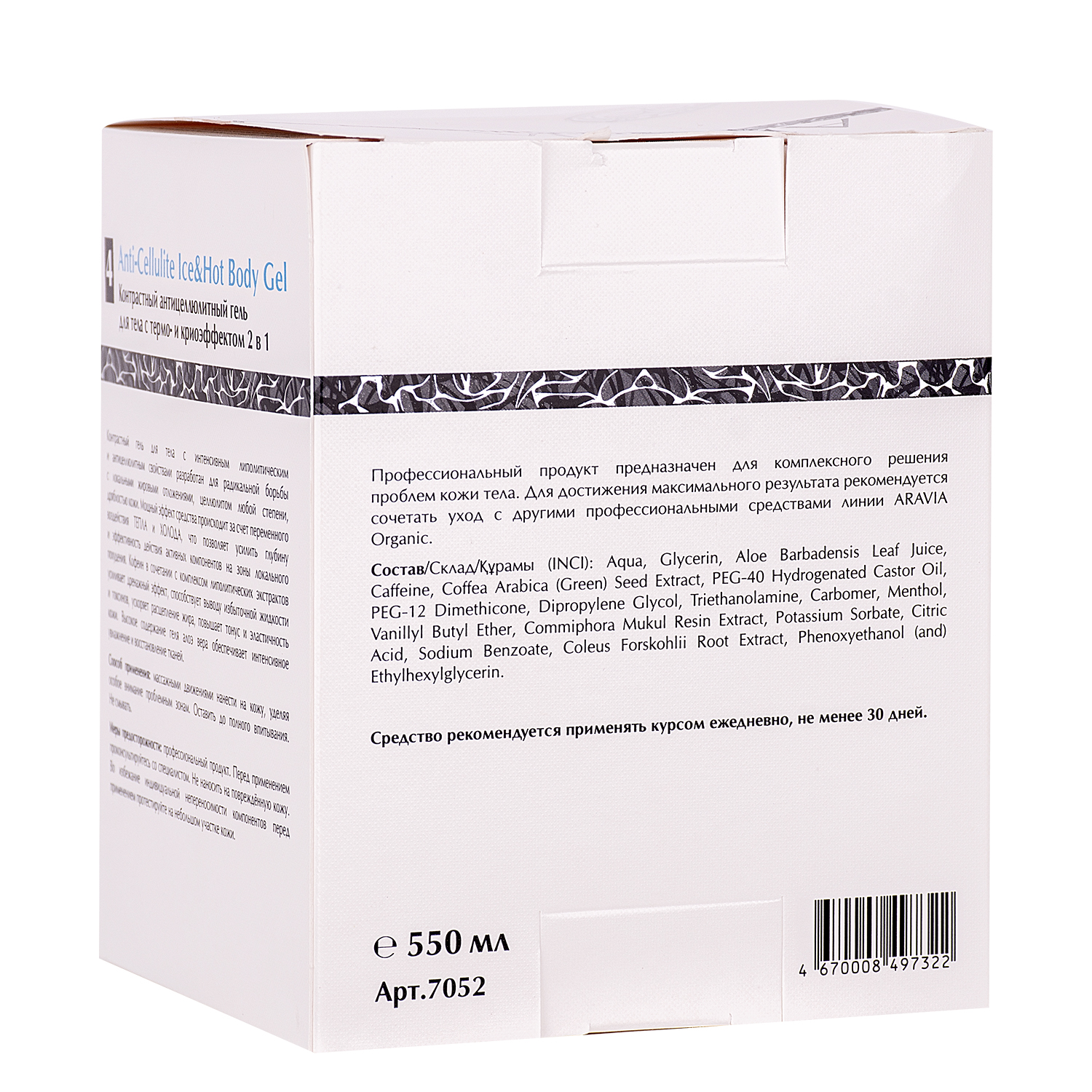 Контрастный антицеллюлитный гель для тела с термо и крио эффектом Anti-Cellulite Ice&Hot Body Gel, 550 мл,, ARAVIA Organic