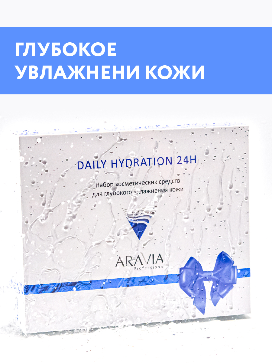 ARAVIA Professional Набор для глубокого увлажнения кожи Daily Hydration 24H,