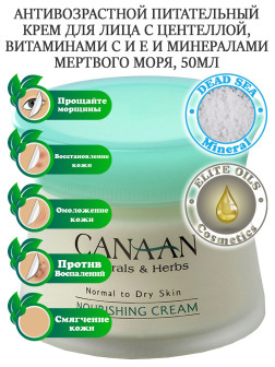 Canaan / Антивозрастной питательный крем для лица для нормальной, сухой кожи с минералами Мертвого моря, 50мл