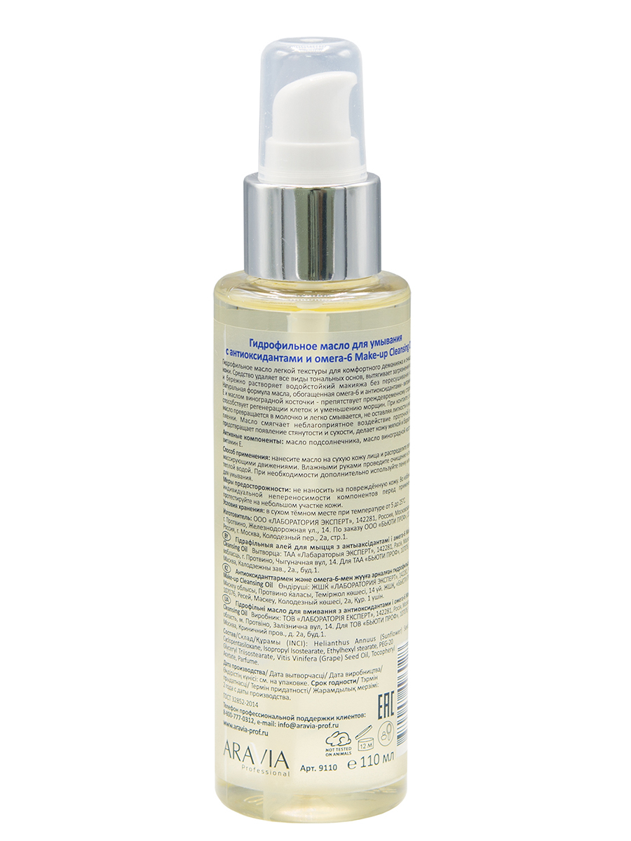 Гидрофильное масло для умывания Make-Up Cleansing Oil с антиоксидантами и омега-6, 110 мл, ARAVIA Professional