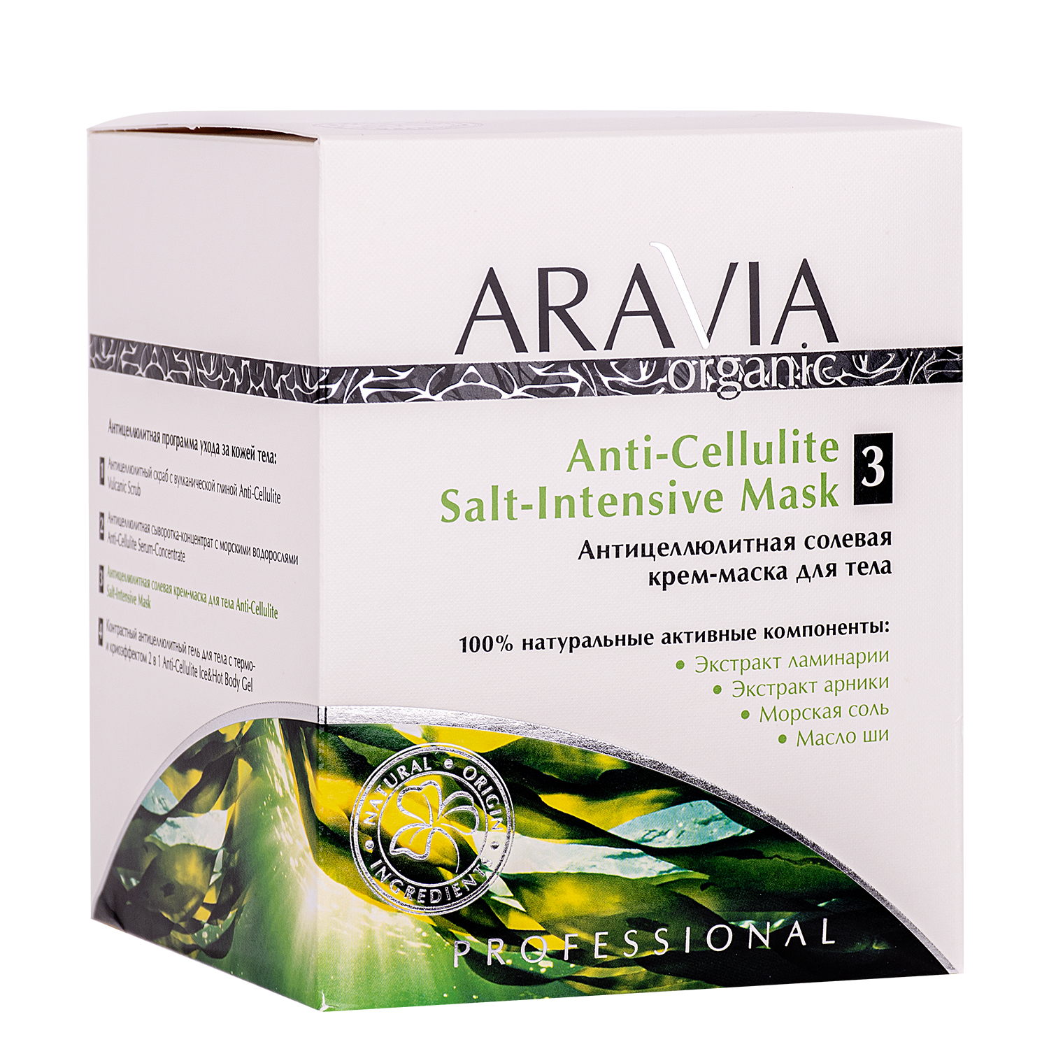 Антицеллюлитная солевая крем-маска для тела Anti-Cellulite Salt-Intensive Mask, 550 мл, ARAVIA Organic