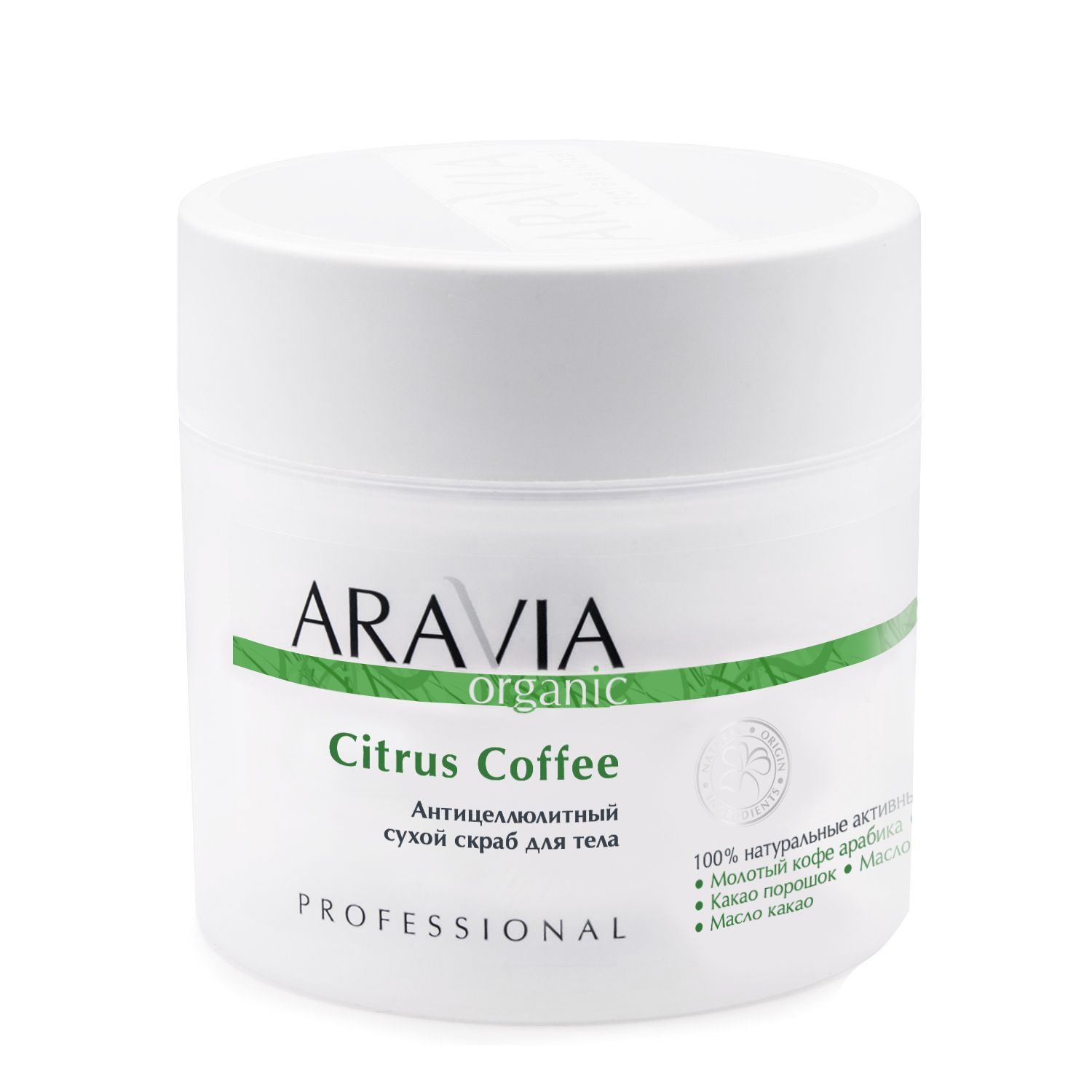Антицеллюлитный сухой скраб для тела Citrus Coffee, 300 мл, ARAVIA Organic