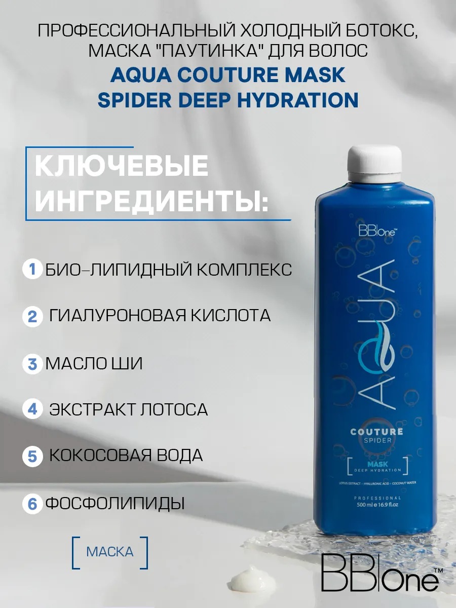 BB one / Холодный ботокс для волос  MASK SPIDER DEEP HYDRATION  1000 ml