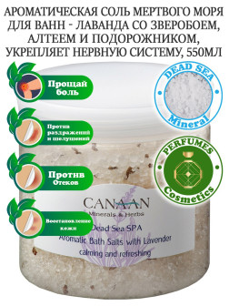 Canaan Minerals & Harbs, Ароматическая соль для ванн с лепестками лаванды, 550 мл