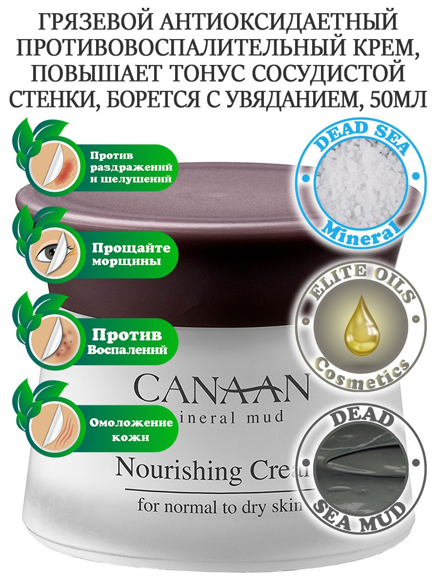 Canaan / Питательный грязевой антиоксидантный противовоспалительный крем для сухой, чувствительной и нормальной кожи, 50 мл