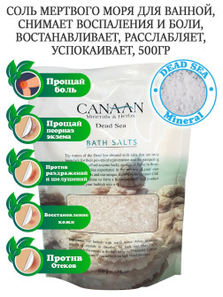 Canaan / Соль Мертвого моря для ванной, востанавливает, расслабляет, успокаивает, 500 гр