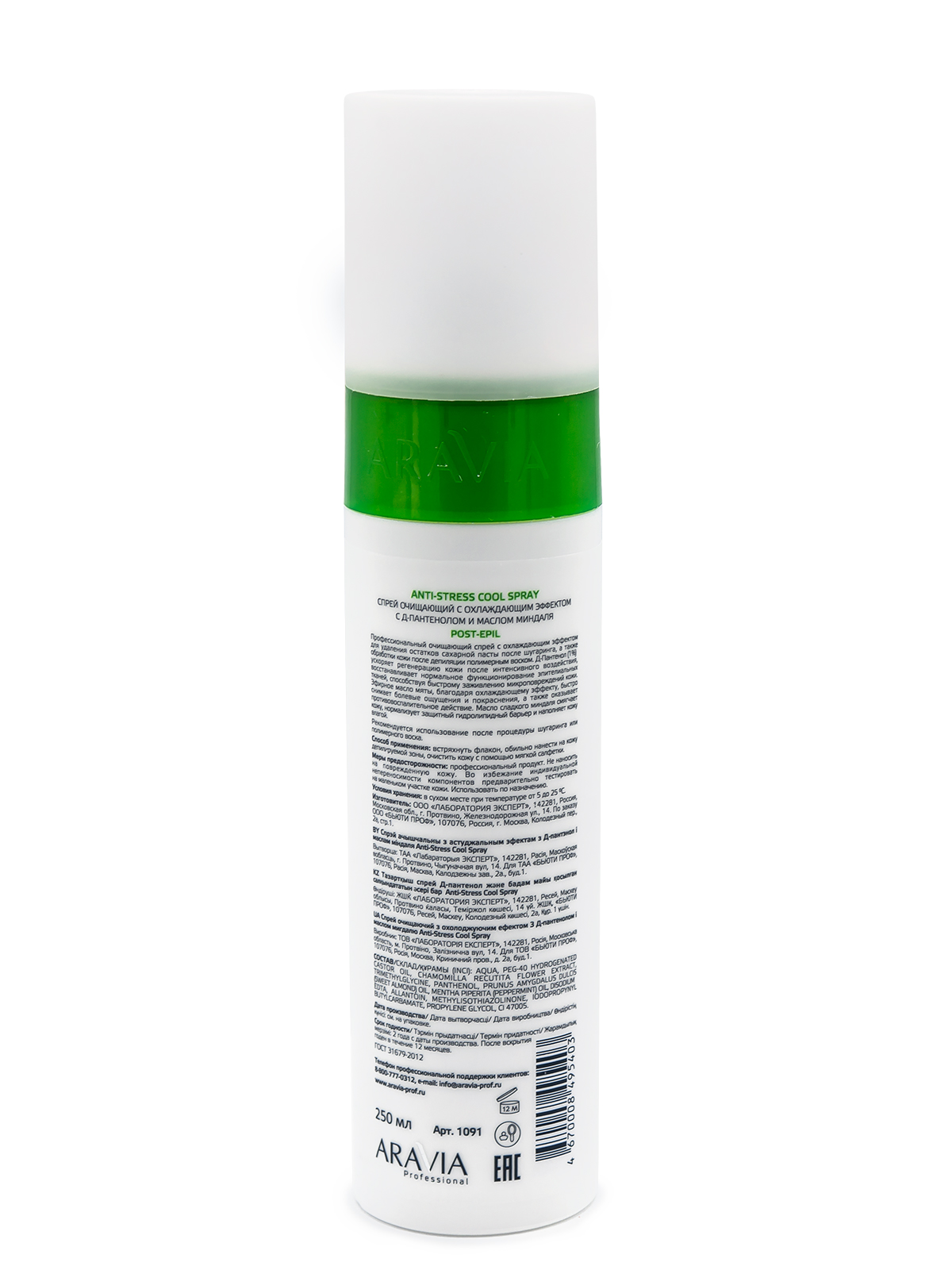 Спрей очищающий с охлаждающим эффектом Anti-Stress Cool Spray, 250 мл, ARAVIA Professional