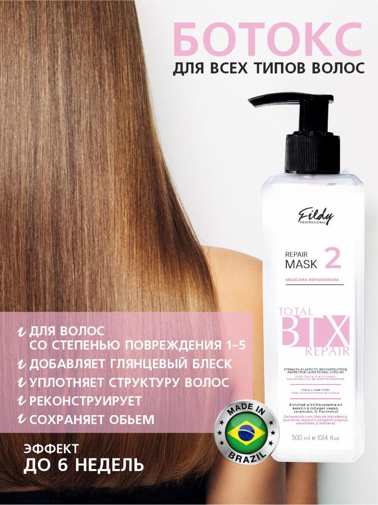 Fildy / Набор профессионального ботокса для волос домашнее восстановления, 3х300 мл