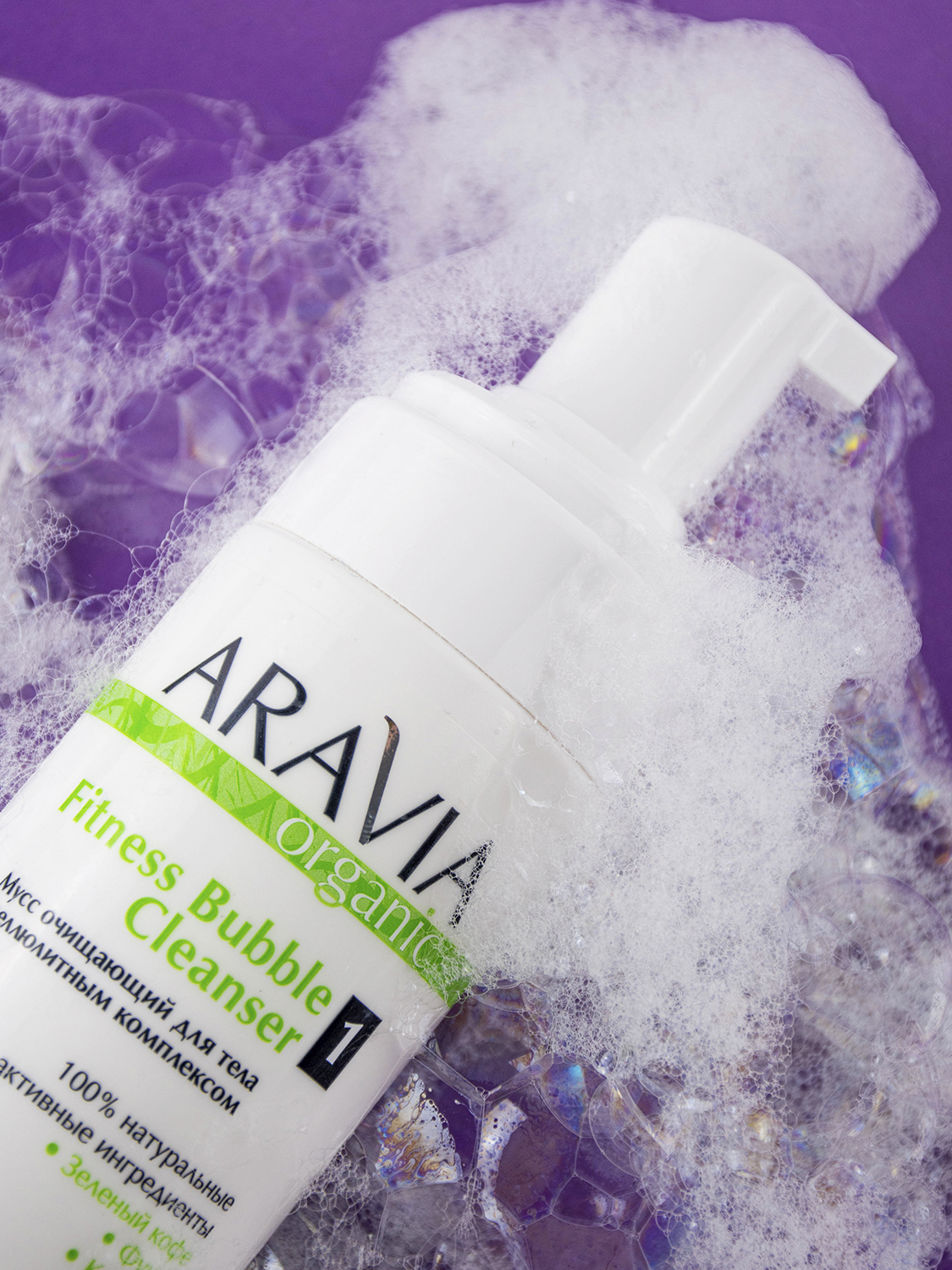 ARAVIA Organic Мусс очищающий для тела с антицеллюлитным комплексом Fitness Bubble Cleanser, 160 мл