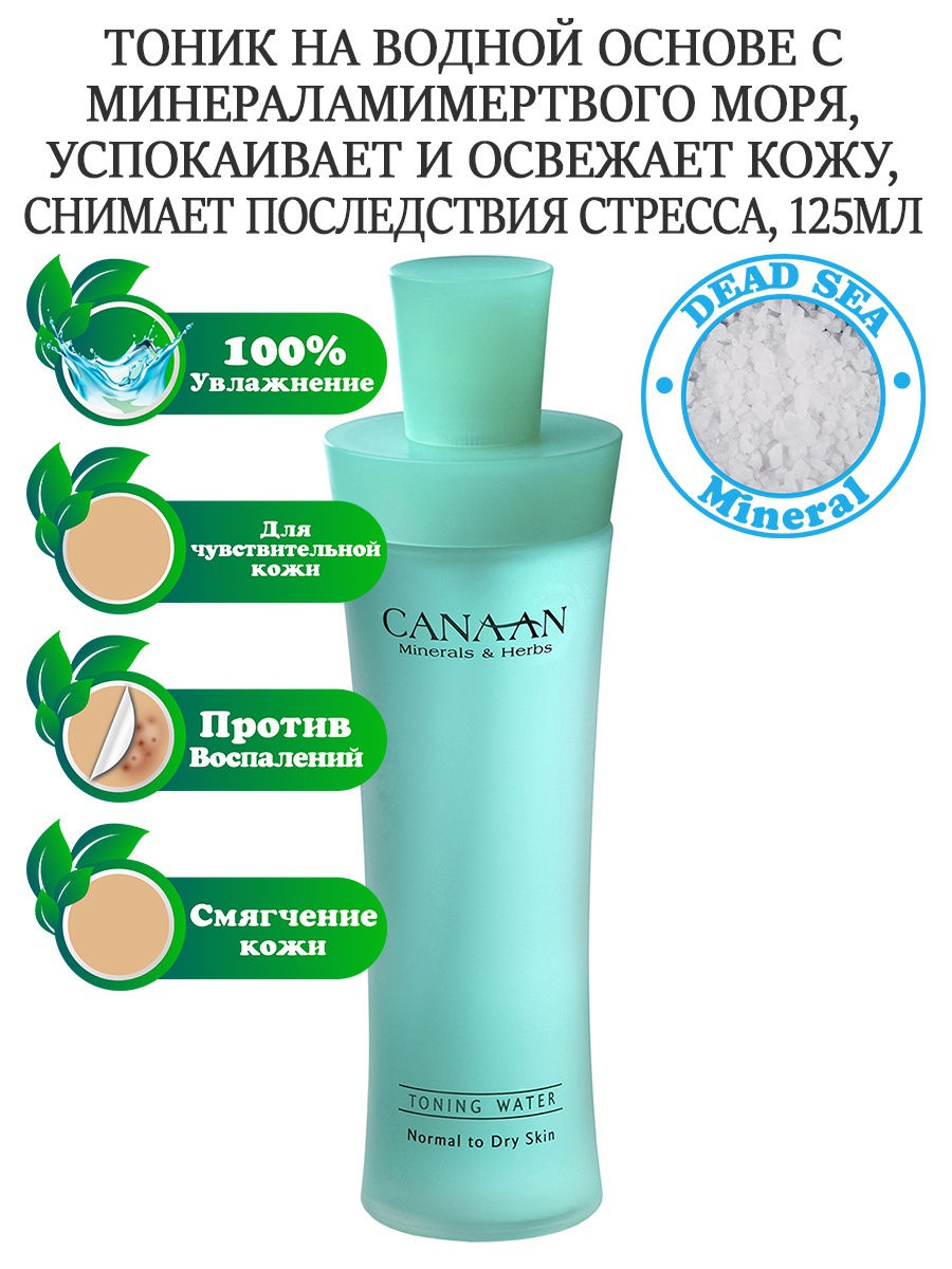 Canaan Minerals & Harbs, Тоник на водной основе для нормальной и сухой кожи, 125 мл