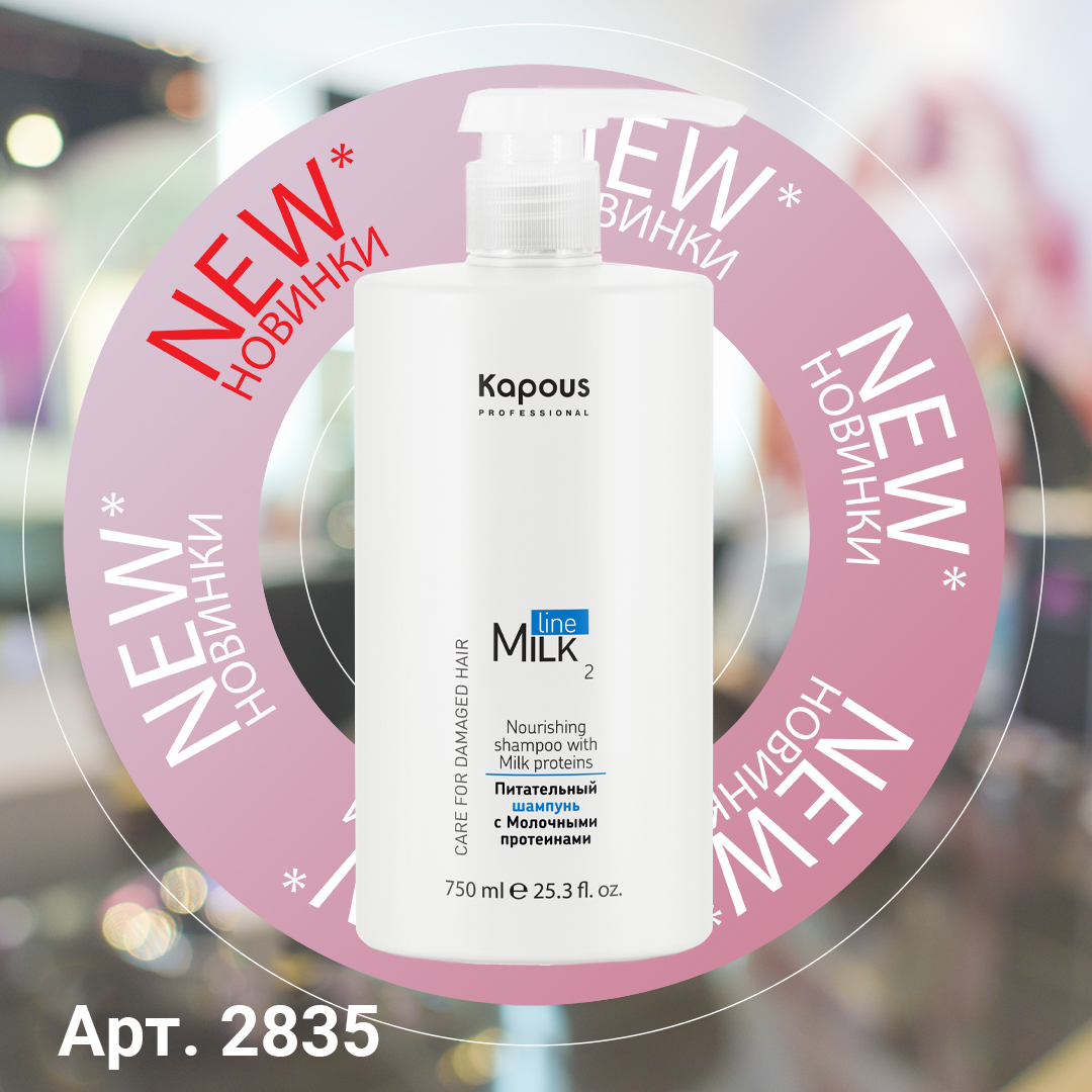 Kapous Питательный шампунь с молочными протеинами «Milk Line», 750 мл