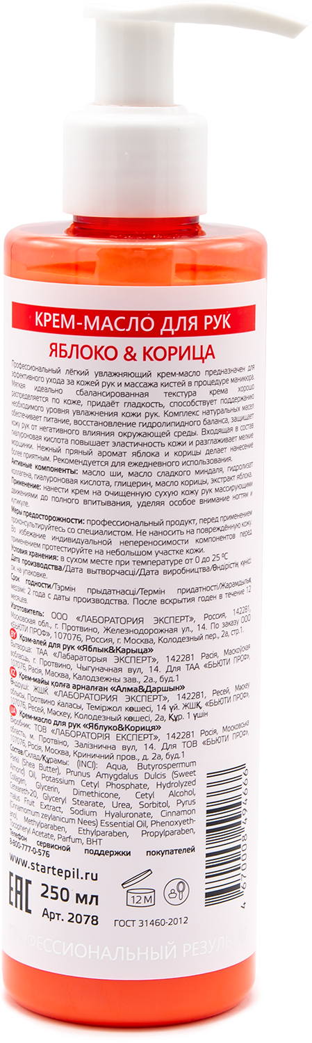 "Start Epil" Крем-масло для рук «Яблоко и Корица» 250 мл