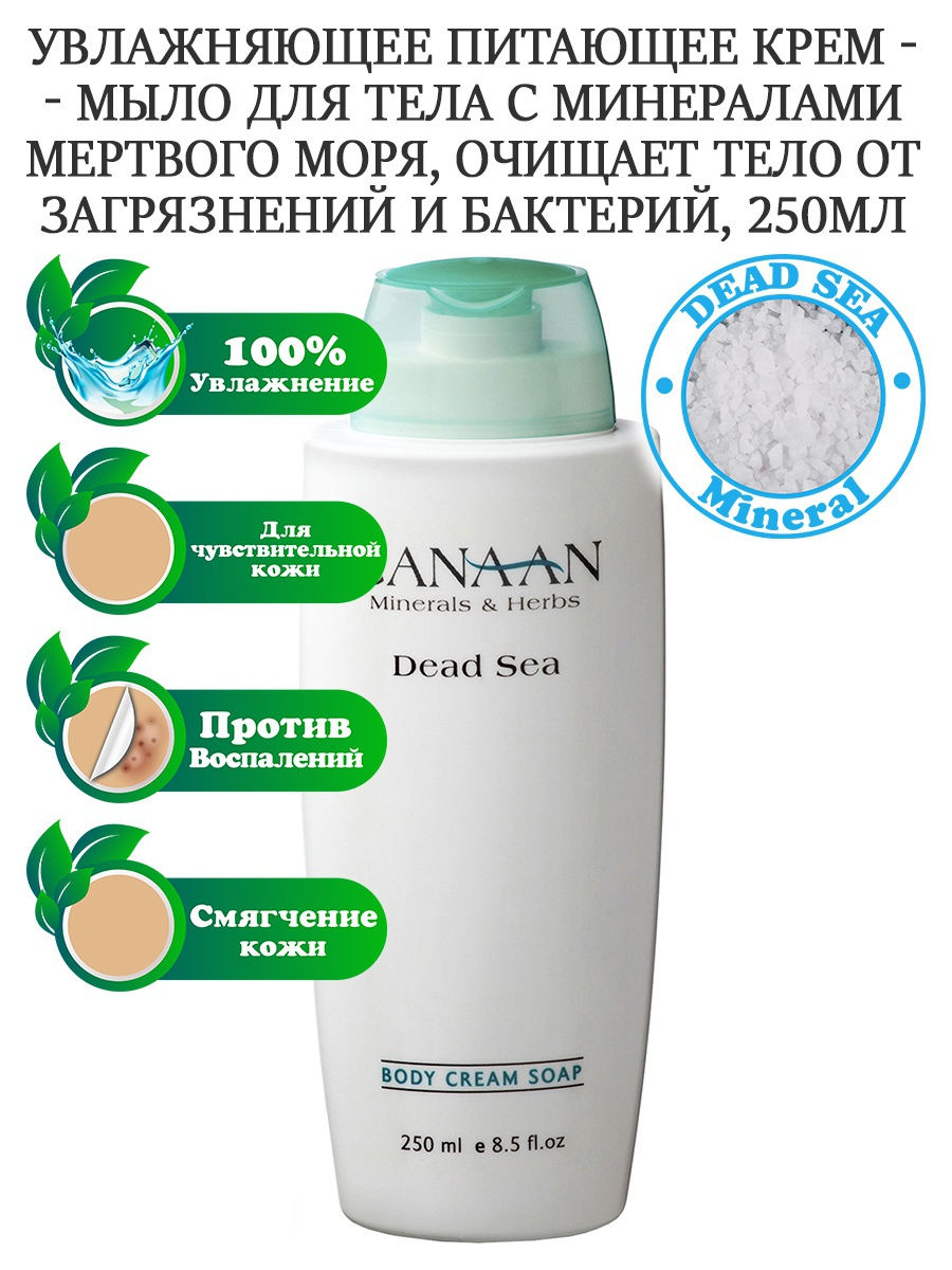 Canaan Minerals & Harbs, Крем-мыло для тела, 250 мл