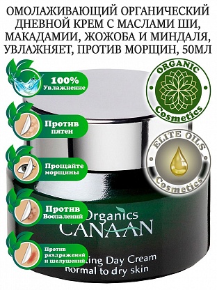 Canaan / Интенсивный увлажняющий и питательный крем для нормальной и сухой кожи, 50 мл