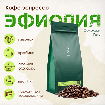 Кофе в зернах Silky drum 1000 гр, ягодно-фруктовый кофе, Эфиопия Соломон Гету, арабика, эспрессо, свежая обжарка