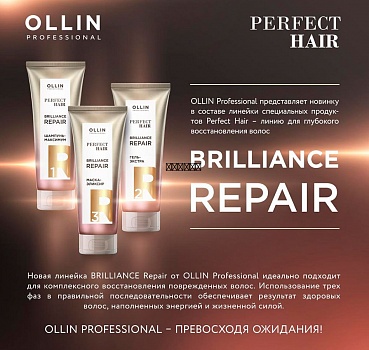 OLLIN PERFECT HAIR BRILLIANCE REPAIR 1 Шампунь-максимум. Подготовительный этап 250мл