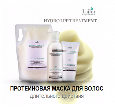 La'dor Увлажняющая маска для сухих и поврежденных волос Eco Hydro LPP Treatment 1500мл