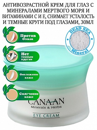 Canaan / Антивозрастной крем для глаз с минералами Мертвого моря, маслами и витаминами С и Е, 30 мл