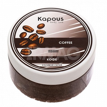 KAPOUS Солевой скраб «Кофе», 500 мл